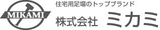 株式会社ミカミ