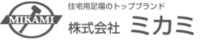 株式会社ミカミ